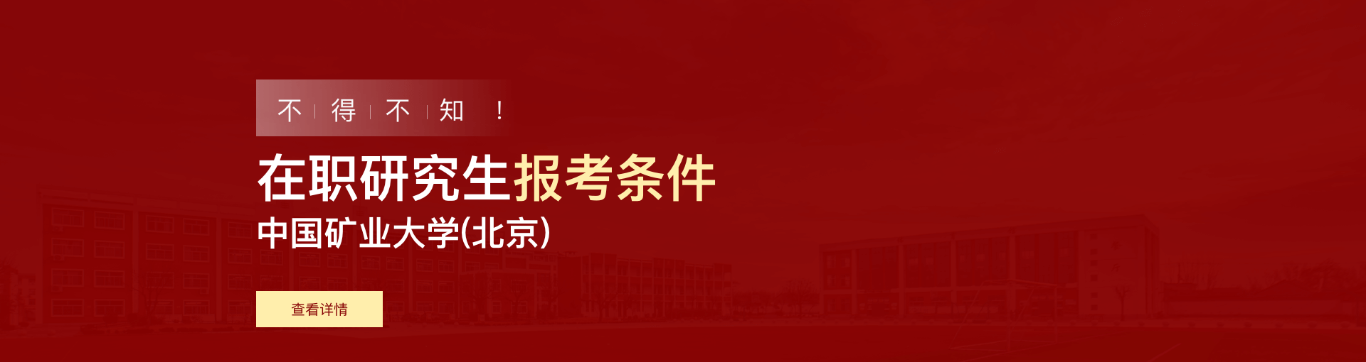 中国矿业大学(北京)在职研究生报考条件是什么？
